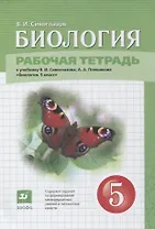 Биология. 5 класс. Рабочая тетрадь (к учебнику В.И. Сивоглазова, А.А. Плешакова "Биология. 5 класс")