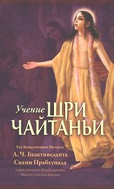 Учение Шри Чайтаньи. Трактат о подлинной духовной жизни