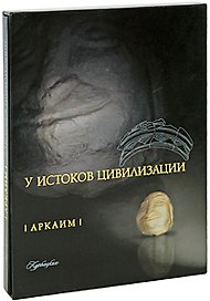 Аркаим Карта-путеводитель. Зданович С. (Слугин ИП)