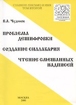 Славяне: письмо и имя. Том 2. Проблема дешифровки. Создание силлабария. Чтение смешанных надписей
