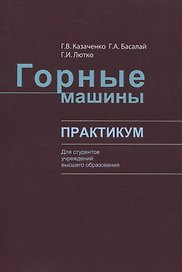 Горные машины. Практикум