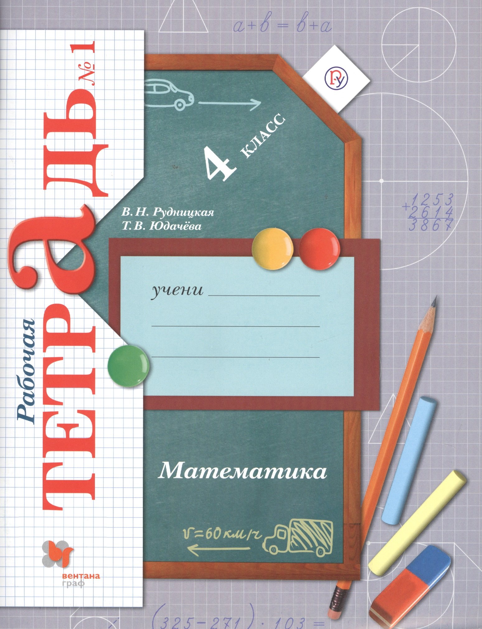 Математика. 4 класс. Рабочая тетрадь № 1 для учащихся общеобразовательных организаций . ФГОС. 3-е издание, переработанное
Математика. 4 класс. Рабочая тетрадь № 1 для учащихся общеобразовательных организаций . ФГОС. 3-е издание, переработанное