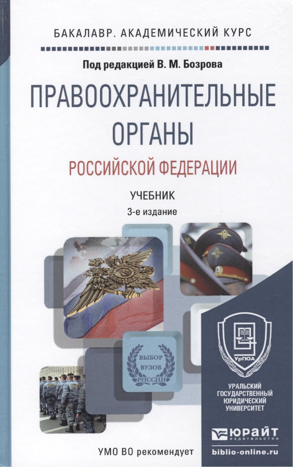 Правоохранительные органы российской федерации 3-е изд., пер. и доп. учебник для академического бака
Правоохранительные органы российской федерации 3-е изд., пер. и доп. учебник для академического бака