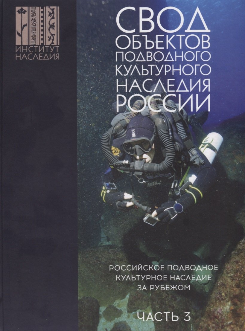 Свод объектов подводного культурного наследия России. Часть 3: Российское подводное культурное наследие за рубежом
Свод объектов подводного культурного наследия России. Часть 3: Российское подводное культурное наследие за рубежом