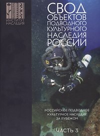 Свод объектов подводного культурного наследия России. Часть 3: Российское подводное культурное наследие за рубежом