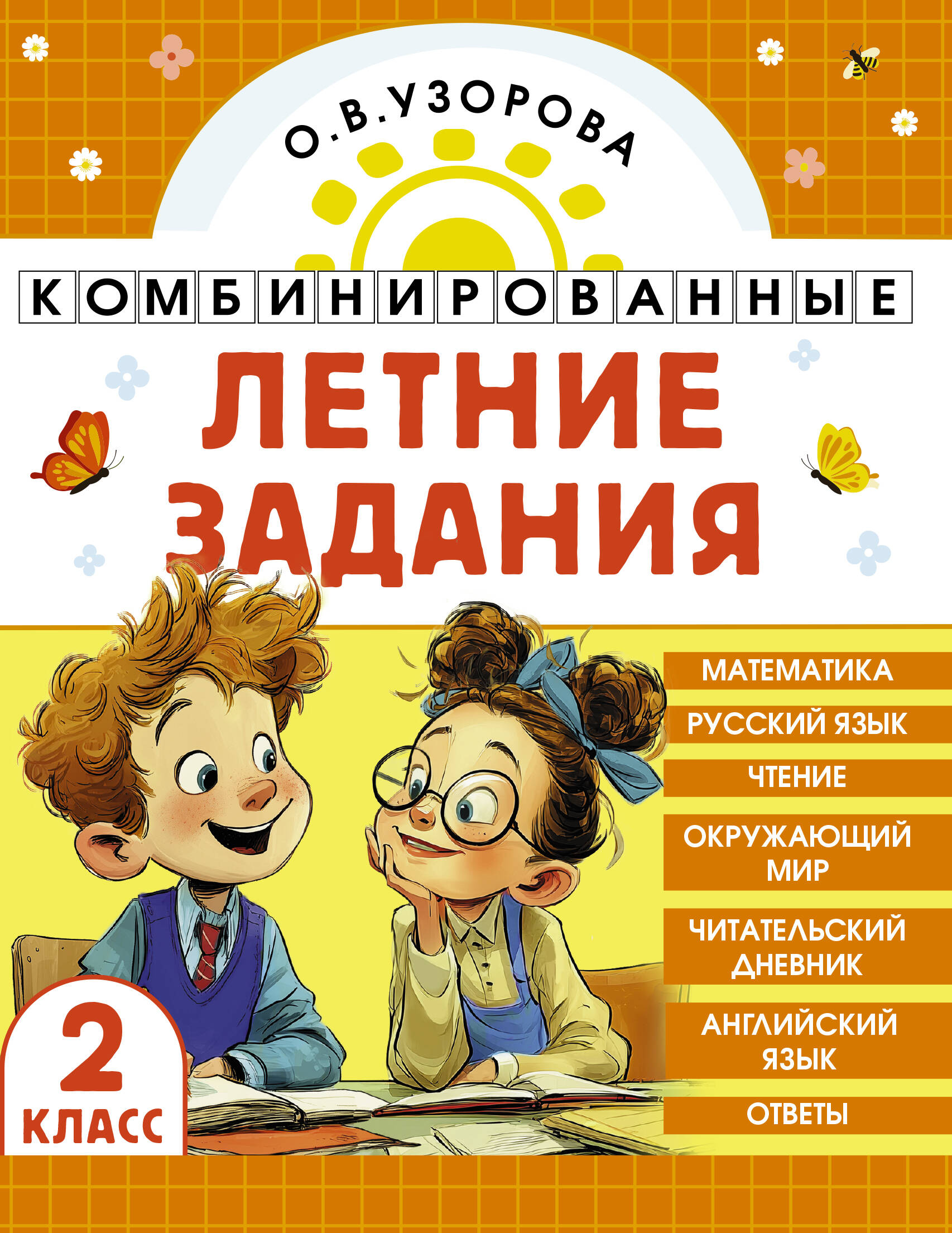 Математика. Русский язык. Чтение. Окружающий мир. Английский язык. 2 класс. Комбинированные летние задания. Читательский дневник
Математика. Русский язык. Чтение. Окружающий мир. Английский язык. 2 класс. Комбинированные летние задания. Читательский дневник