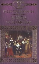 История России в романах, Том 017, В.С.Соловьев, Княжна Острожская