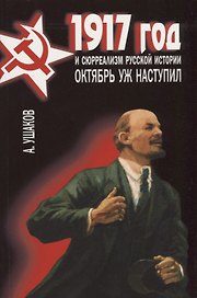 1917 год и сюрреализм русской истории. Октябрь уж наступил