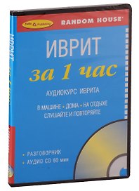 ЗА 1 ЧАС. ИВРИТ +1 СD (краткий разговорный курс)