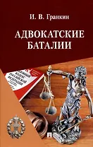 Адвокатские баталии.