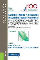 Корпоративное управление и корпоративные финансы в акционерных обществах с государственным участием. Том 1. Учебник
