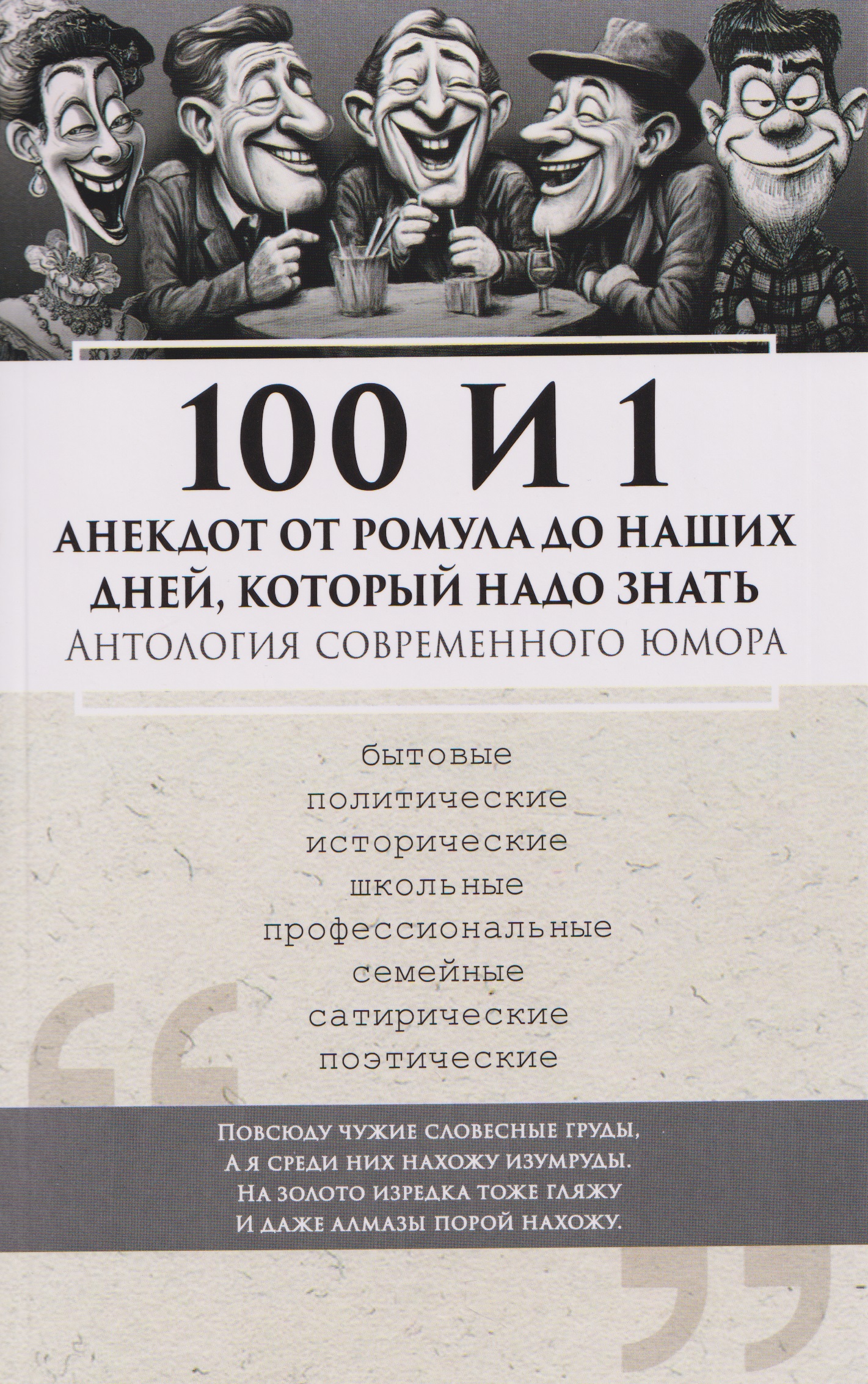 100 и 1 анекдот от Ромула до наших дней, который надо знать. Антология современного юмора
100 и 1 анекдот от Ромула до наших дней, который надо знать. Антология современного юмора