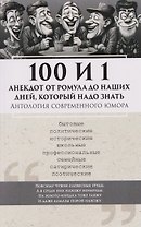 100 и 1 анекдот от Ромула до наших дней, который надо знать. Антология современного юмора