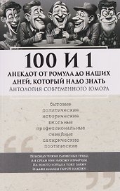 100 и 1 анекдот от Ромула до наших дней, который надо знать. Антология современного юмора