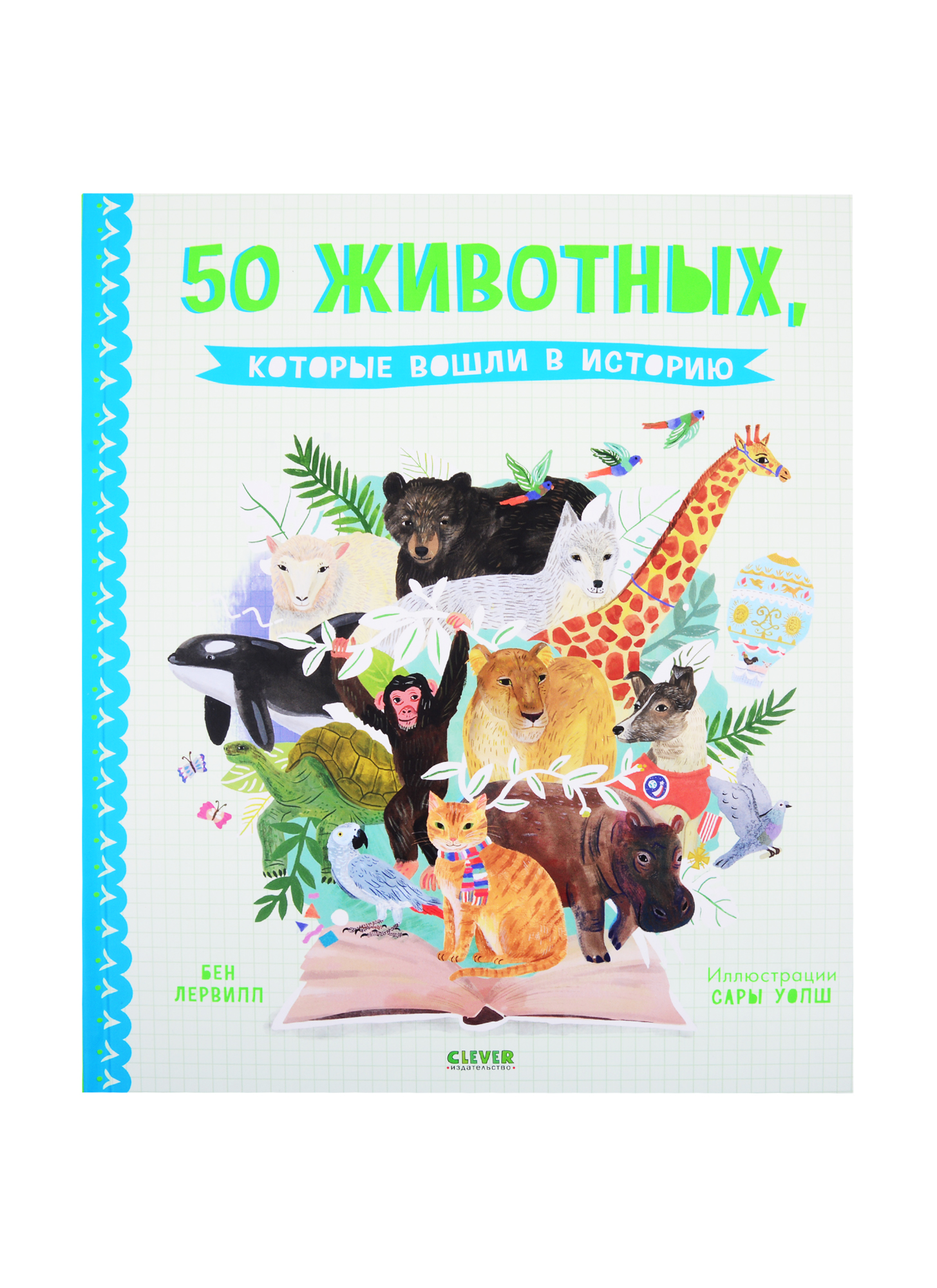 50 животных, которые вошли в историю
50 животных, которые вошли в историю
