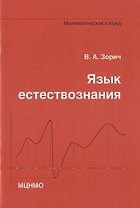 Язык естествознания. Математическая азбука