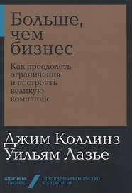 Больше, чем бизнес: как преодолеть ограничения и построить великую компанию