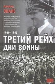 Третий рейх. Дни войны. 1939-1945