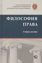 Философия права. Учебное пособие