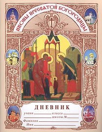Дневник. Икона пресвятой богородицы