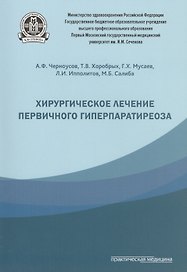 Хирургическое лечение первичного гиперпаратиреоза.
