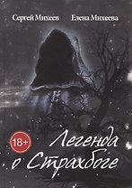 Легенда о Страхбоге
