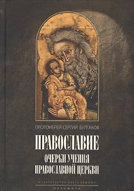 Православие