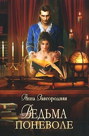 Ведьма поневоле