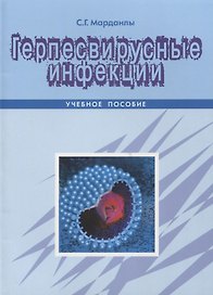 Герпесвирусные инфекции Уч. Пос. (м) Марданлы