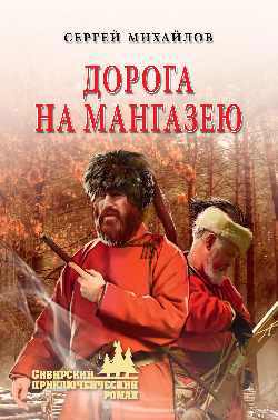 Дорога на Мангазею
Дорога на Мангазею