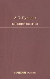 Евгений Онегин. Роман в стихах