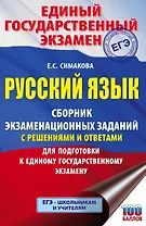Русский язык. Сборник экзаменационных заданий с решениями и ответами для подготовки к единому государственному экзамену