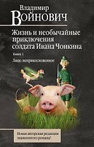 Жизнь и необычайные приключения солдата Ивана Чонкина. Кн. 1. Лицо неприкосновенное