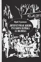 Литературная жизнь русского Парижа за полвека Эссе воспоминания статьи (Терапиано)