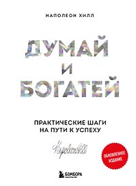 Думай и богатей. Практические шаги на пути к успеху