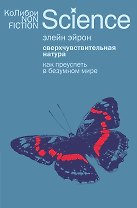 Сверхчувствительная натура: Как преуспеть в безумном мире