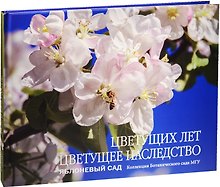 Цветущих лет цветущее наследство. Яблоневый сад. Коллекция Ботанического сада МГУ