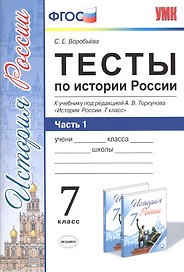 Тесты по истории России. 7 класс. Часть 1. ФГОС (к новому учебнику)