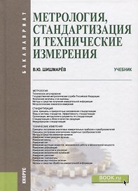 Метрология, стандартизация и технические измерения. Учебник