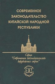 Современное законодательство Китайской Народной Республики. Сборник нормативных актов