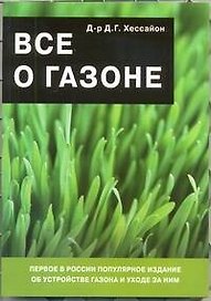 Все о газоне. 2-е изд., испр.
