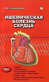 Ишемическая болезнь сердца (мягк). Самойленко В. (Миклош)
