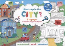 What`s up in the city / В городе. Гигантская раскраска-обучалка. 20 английских слов + задание. Раскрашивай. Читай. Запоминай