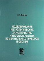 Моделирование метрологических характеристик интеллектуальных измерительных приборов и систем