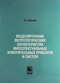 Моделирование метрологических характеристик интеллектуальных измерительных приборов и систем