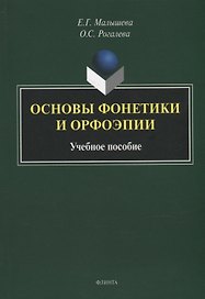 Основы фонетики и орфоэпии: учебное пособие