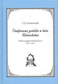 Старинные усадьбы и дачи Подмосковья. Библиографический указатель. 2007-2016