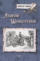 Леонтий Шамшуренков