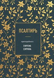 Псалтирь преподобного Ефрема Сирина
