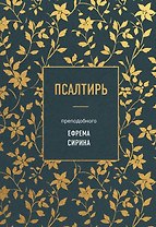 Псалтирь преподобного Ефрема Сирина